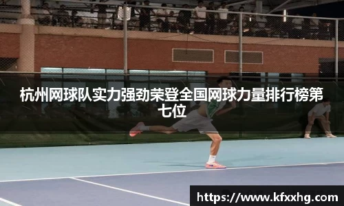 杭州网球队实力强劲荣登全国网球力量排行榜第七位