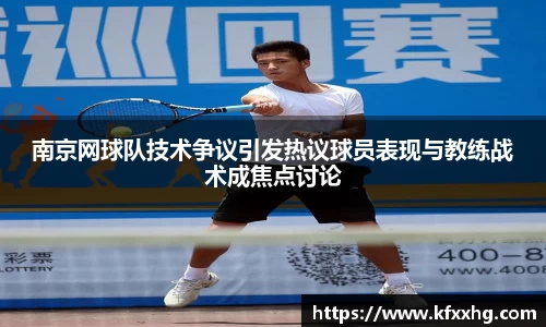 南京网球队技术争议引发热议球员表现与教练战术成焦点讨论