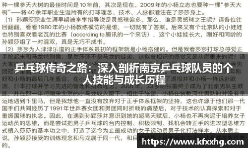 乒乓球传奇之路：深入剖析南京乒乓球队员的个人技能与成长历程