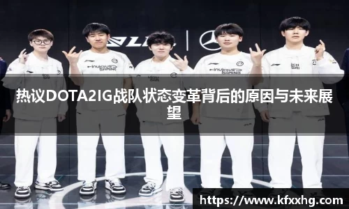 热议DOTA2IG战队状态变革背后的原因与未来展望