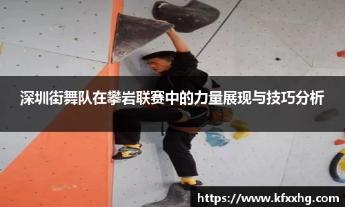 深圳街舞队在攀岩联赛中的力量展现与技巧分析