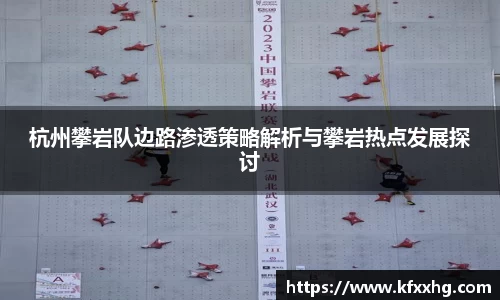 杭州攀岩队边路渗透策略解析与攀岩热点发展探讨