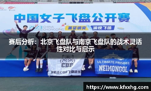 赛后分析：北京飞盘队与南京飞盘队的战术灵活性对比与启示