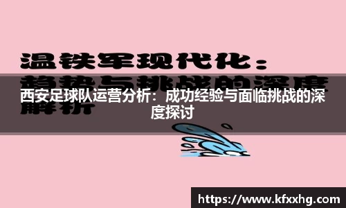 西安足球队运营分析：成功经验与面临挑战的深度探讨