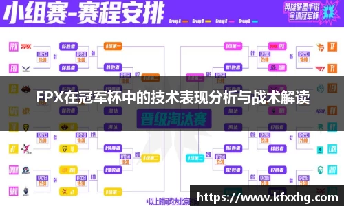 FPX在冠军杯中的技术表现分析与战术解读