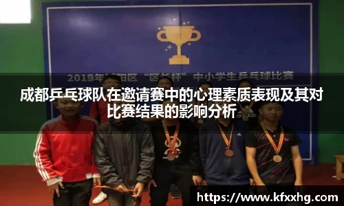成都乒乓球队在邀请赛中的心理素质表现及其对比赛结果的影响分析