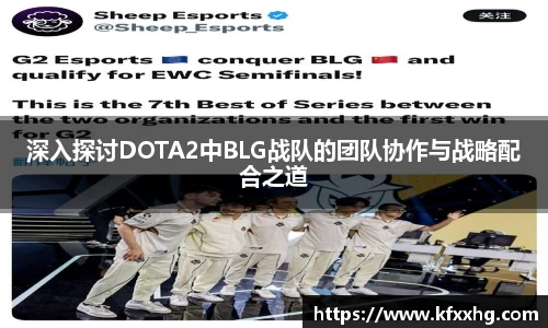 深入探讨DOTA2中BLG战队的团队协作与战略配合之道
