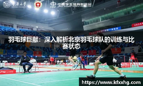 羽毛球巨献：深入解析北京羽毛球队的训练与比赛状态