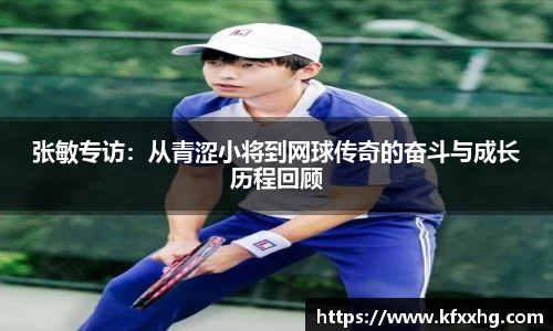 张敏专访：从青涩小将到网球传奇的奋斗与成长历程回顾