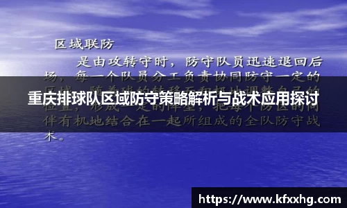 重庆排球队区域防守策略解析与战术应用探讨