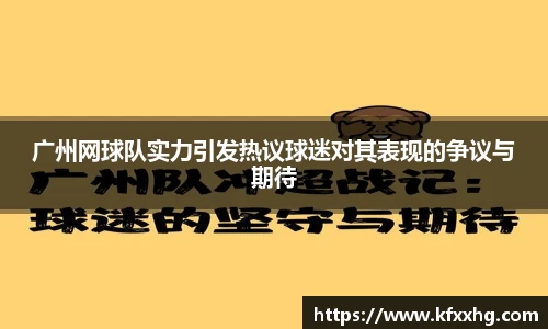 广州网球队实力引发热议球迷对其表现的争议与期待