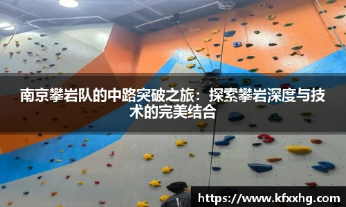 南京攀岩队的中路突破之旅：探索攀岩深度与技术的完美结合