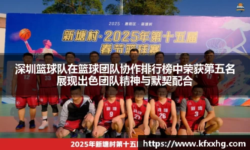 深圳篮球队在篮球团队协作排行榜中荣获第五名展现出色团队精神与默契配合