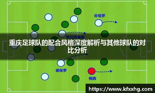 重庆足球队的配合风格深度解析与其他球队的对比分析