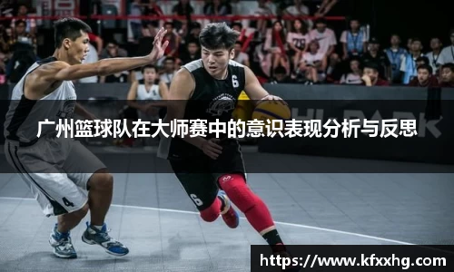 广州篮球队在大师赛中的意识表现分析与反思