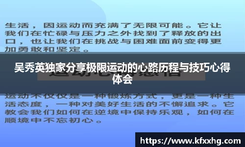 吴秀英独家分享极限运动的心路历程与技巧心得体会