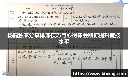 杨磊独家分享排球技巧与心得体会助你提升竞技水平