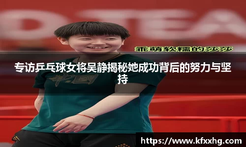 专访乒乓球女将吴静揭秘她成功背后的努力与坚持